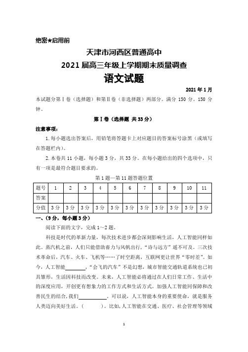 2021届天津市河西区普通高中高三年级上学期期末质量调查语文试题及答案解析