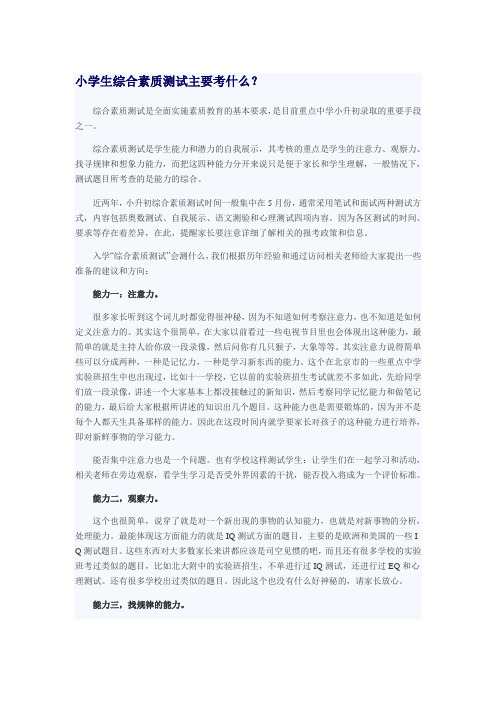 小学生综合素质测试主要考什么