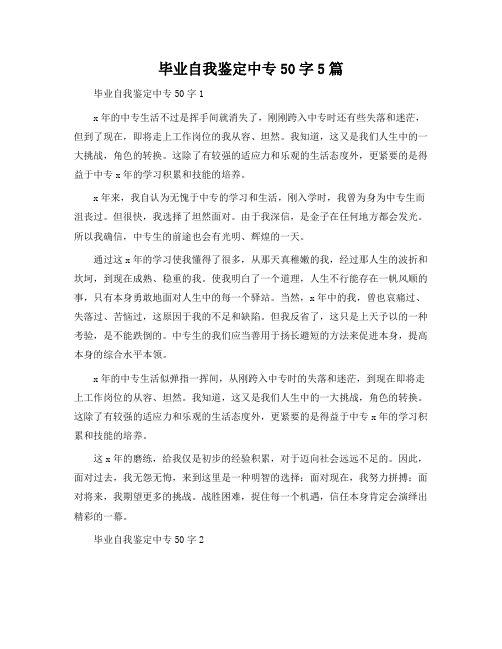 毕业自我鉴定中专50字5篇