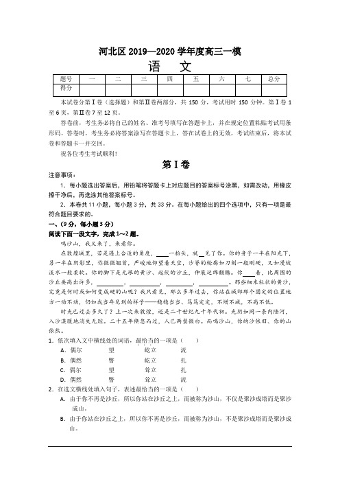 天津市河北区2020届高三一模语文试题