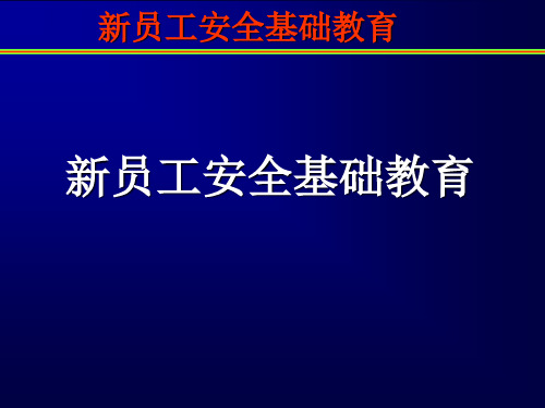 石油钻井作业区新员工安全基础教育培训课件