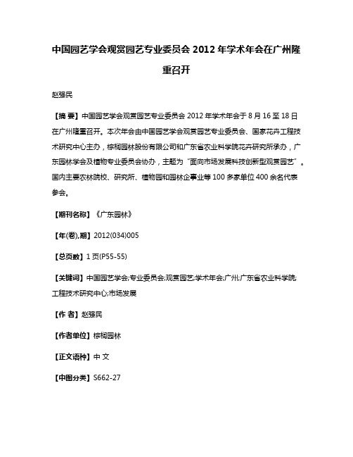 中国园艺学会观赏园艺专业委员会2012年学术年会在广州隆重召开