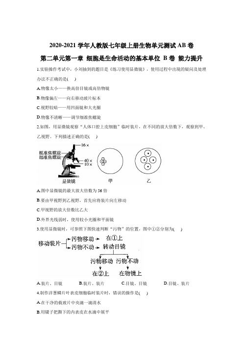 2020-2021学年人教版七年级上册生物单元测试AB卷 第二单元第一章 细胞是生命活动的基本单位 