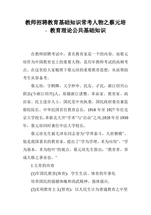 教师招聘教育基础知识常考人物之蔡元培 - 教育理论公共基础知识