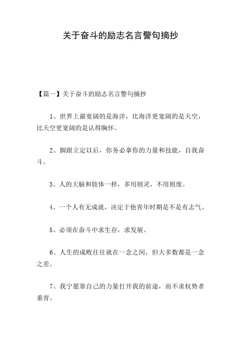 关于奋斗的励志名言警句摘抄