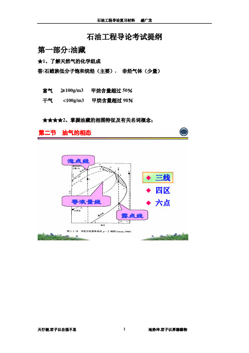 石油工程导论考试提纲   盛广龙