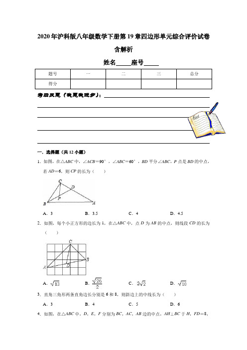 2020年沪科版八年级数学下册第19章四边形单元综合评价试卷含解析