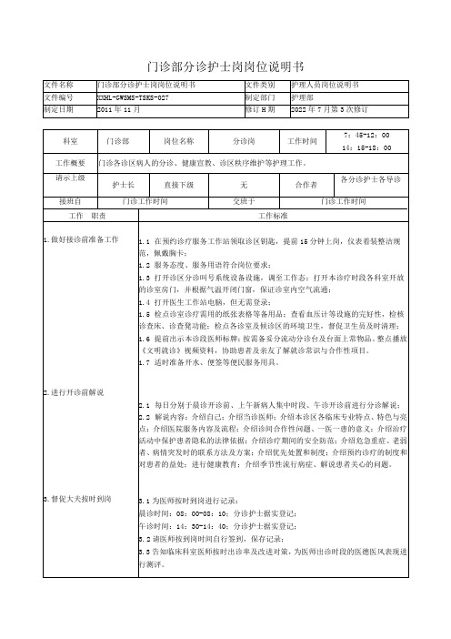 门诊部分诊护士岗岗位说明书