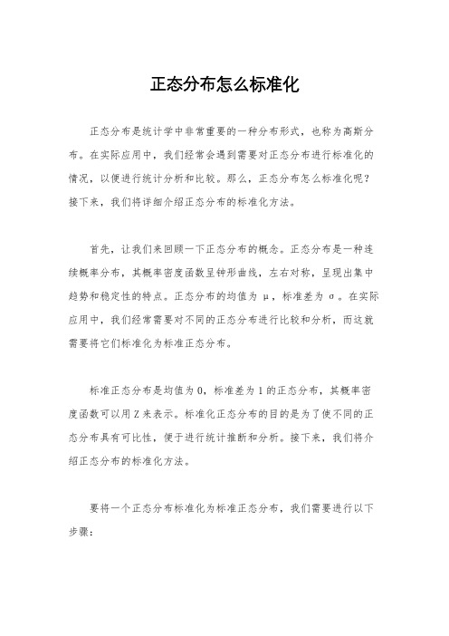 正态分布怎么标准化