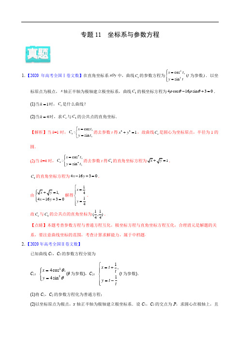 2020年高考数学(文)真题与模拟题分类训练 专题11 坐标系与参数方程(教师版含解析)