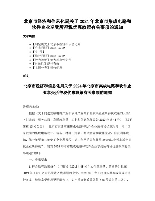 北京市经济和信息化局关于2024年北京市集成电路和软件企业享受所得税优惠政策有关事项的通知