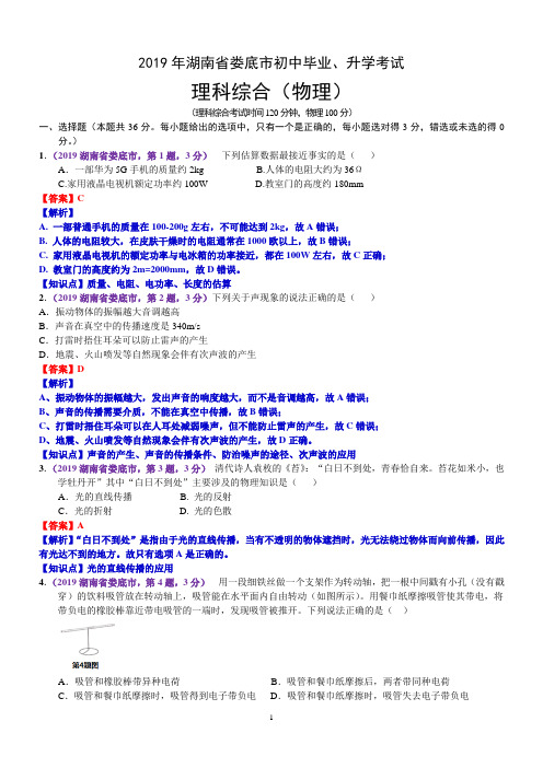 2019年湖南省娄底市中考物理试题(含解析)