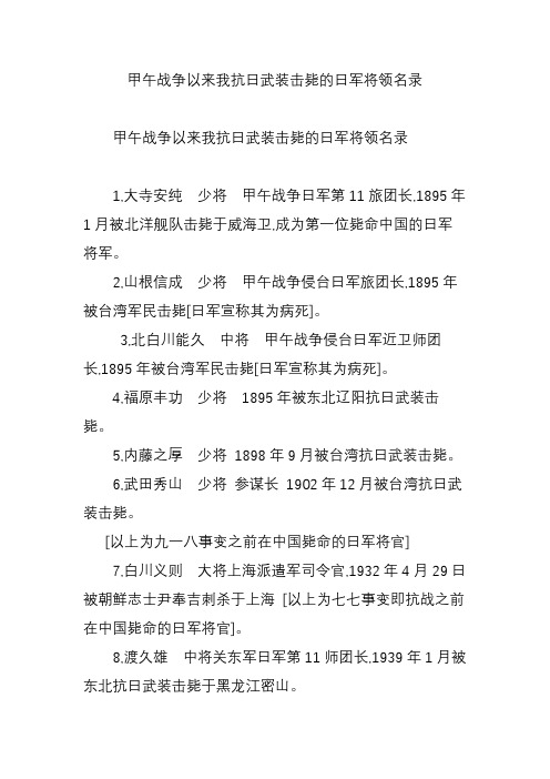 甲午战争以来我抗日武装击毙的日军将领名录