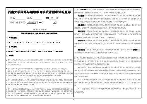 西南大学0698政策科学A卷-考试卷答案