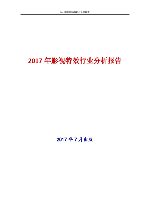 中国影视特效行业分析报告2017年版