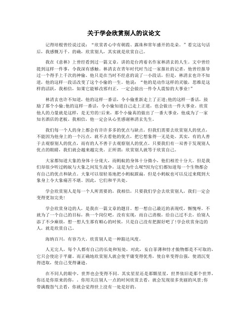 关于学会欣赏别人的议论文