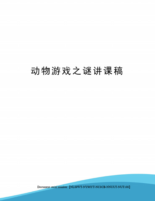 动物游戏之谜讲课稿完整版