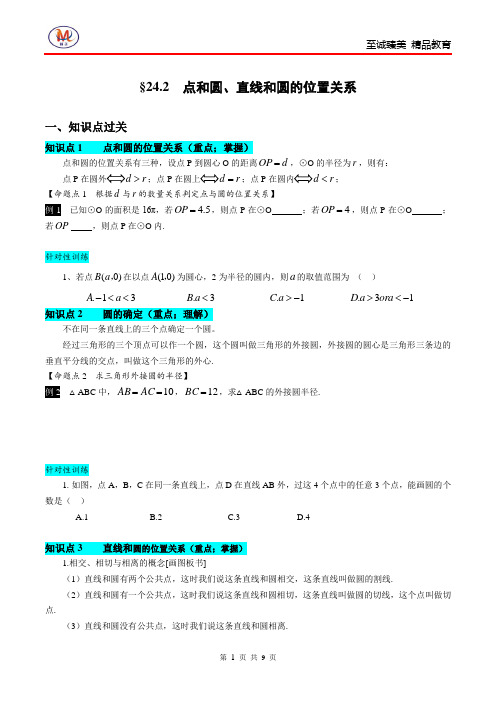 点和圆、直线和圆的位置关系