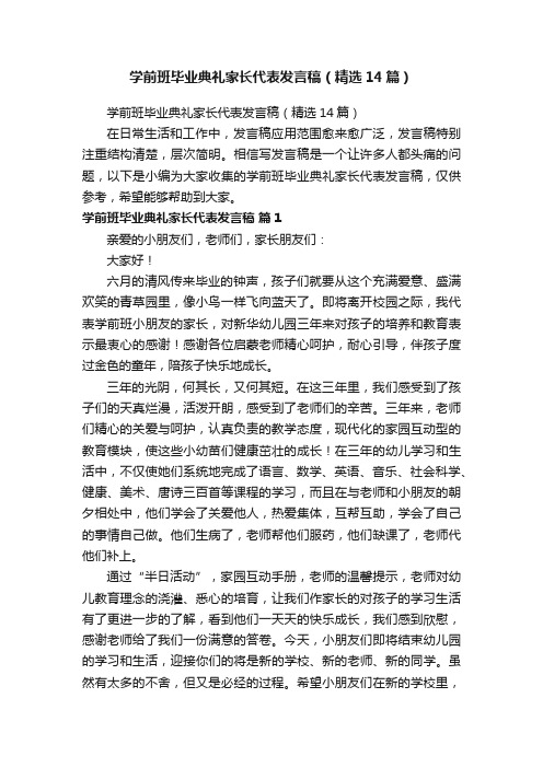 学前班毕业典礼家长代表发言稿（精选14篇）