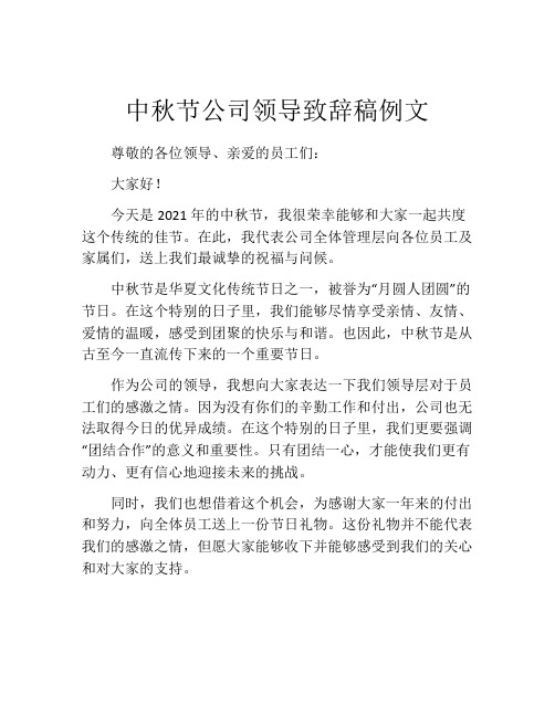 中秋节公司领导致辞稿例文