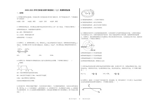 2020-2021学年吉林省长春市某校高三(上)周测物理试卷答案及解析