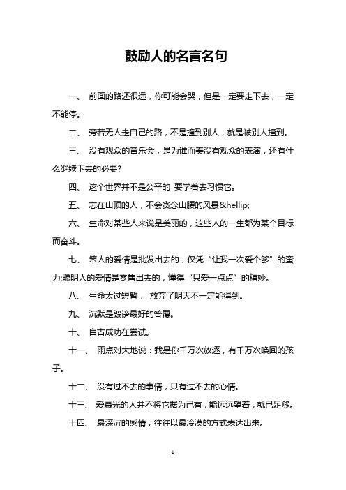 鼓励人的名言名句