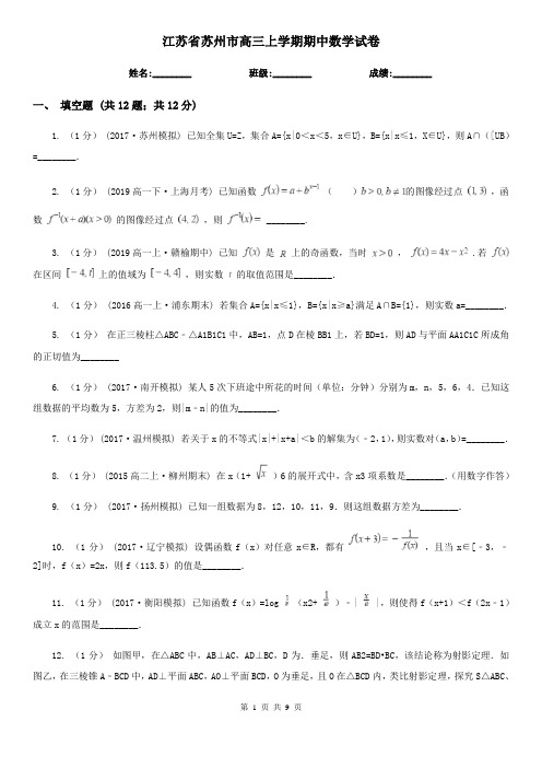 江苏省苏州市高三上学期期中数学试卷