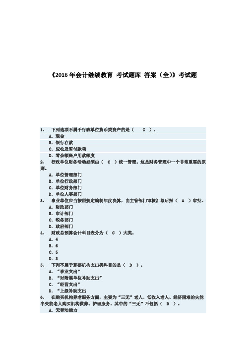 《216年会计继续教育-考试题库-答案(全)》