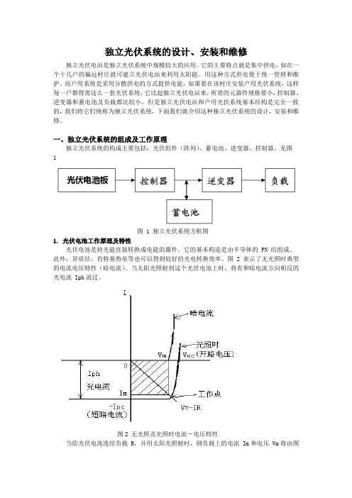 独立光伏系统的设计、安装及维修DOC