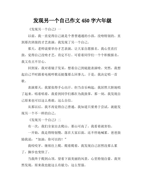 发现另一个自己作文450字六年级