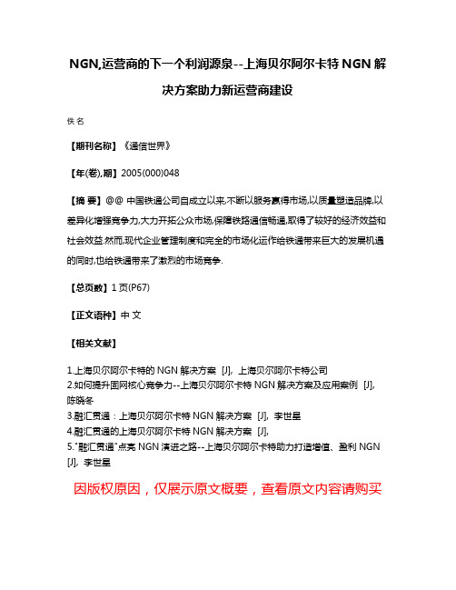 NGN,运营商的下一个利润源泉--上海贝尔阿尔卡特NGN解决方案助力新运营商建设