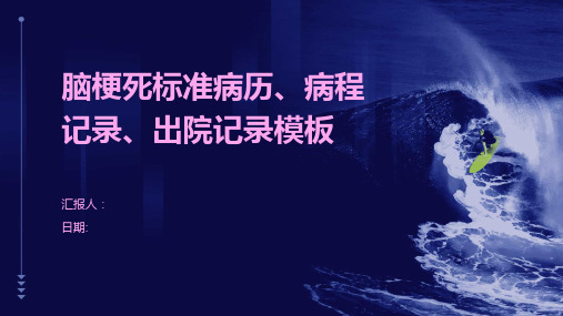 脑梗死标准病历、病程记录、出院记录模板