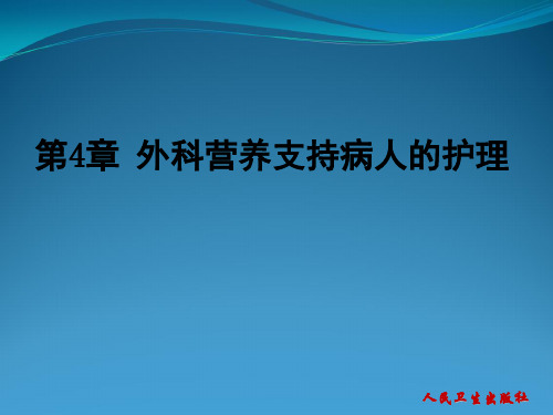 外科营养支持病人护理