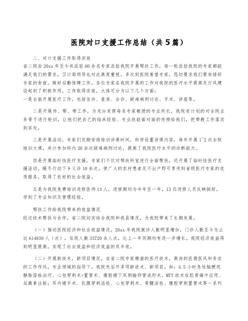 医院对口支援工作总结(共5篇)