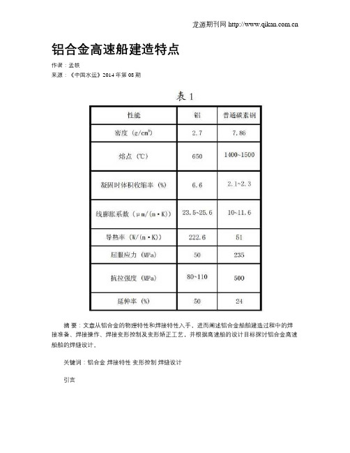 铝合金高速船建造特点