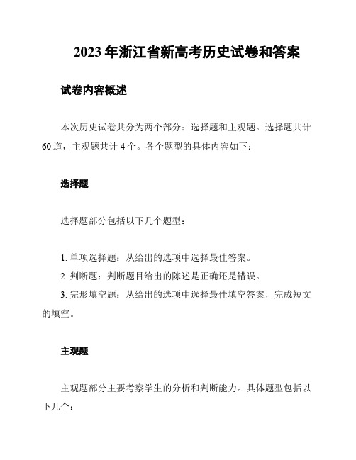 2023年浙江省新高考历史试卷和答案