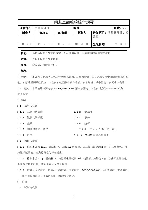 间苯二酚检验操作规程