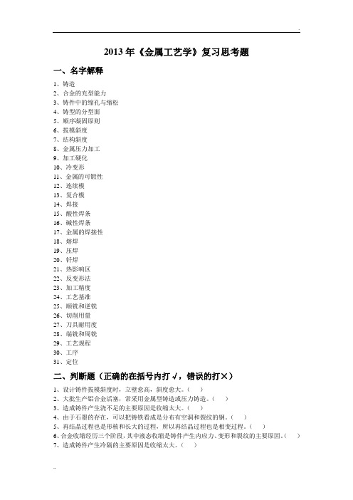 2013年金属工艺学复习题