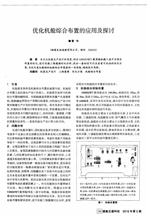 优化机舱综合布置的应用及探讨