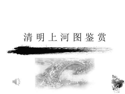 清明上河图解析(资料最全)ppt课件