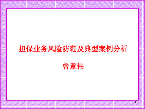 担保业务风险防范及典型案例分析