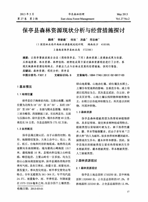 保亭县森林资源现状分析与经营措施探讨