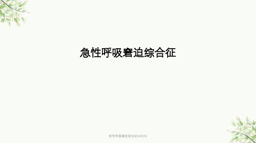 急性呼吸窘迫综合征(ARDS)课件