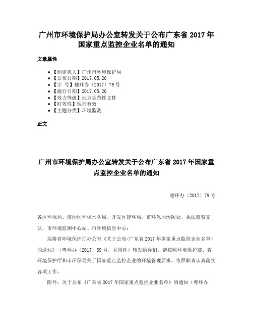 广州市环境保护局办公室转发关于公布广东省2017年国家重点监控企业名单的通知