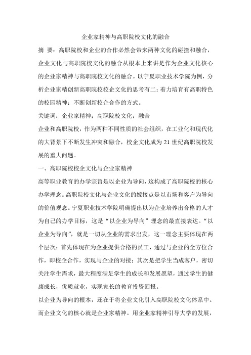 企业家精神与高职院校文化的融合