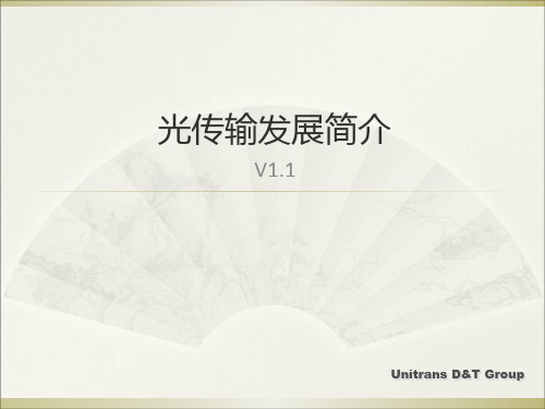 传输网络的演进.ppt