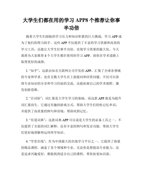 大学生们都在用的学习APP8个推荐让你事半功倍