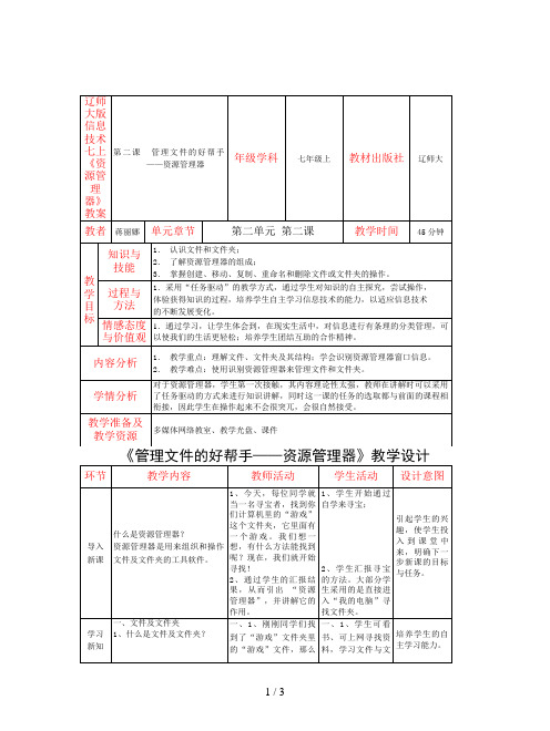 辽师大版信息技术七上《资源管理器》教案