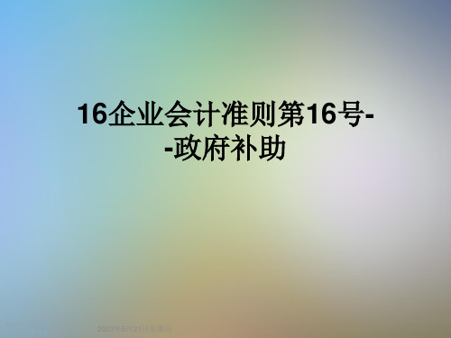 16企业会计准则第16号--政府补助