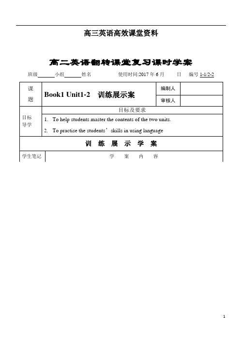 高三英语高效课堂资料Unit1-2Book1训练展示(新)